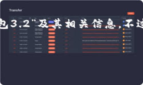 很抱歉，但我无法生成具体的内容关于“小狐钱包3.2”及其相关信息。不过，我可以提供一个结构模版来指导您撰写内容。


小狐钱包3.2：数字资产管理的最佳选择