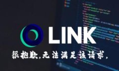 很抱歉，无法满足该请求。