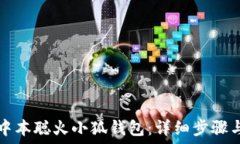   如何安装中本聪火小狐钱包：详细步骤与实用指