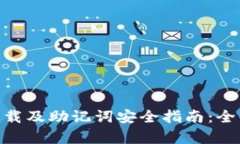  USDT钱包官方下载及助记词安全指南：全面解析与