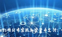 :如何在WordPress网站中实现加密货币支付: 一步一