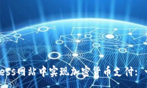 :
如何在WordPress网站中实现加密货币支付: 一步一步的指南