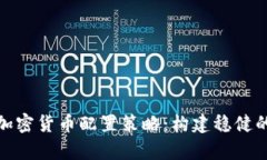 深入解析加密货币配置策略：构建稳健的投资组