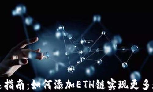 
小狐钱包快速指南：如何添加ETH链实现更多数字资产管理