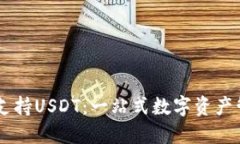 IM钱包如何支持USDT：一站式数字资产管理解决方