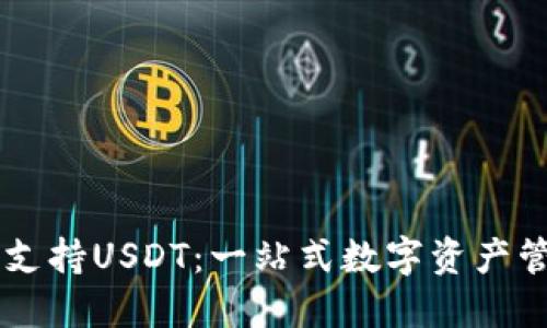 IM钱包如何支持USDT：一站式数字资产管理解决方案