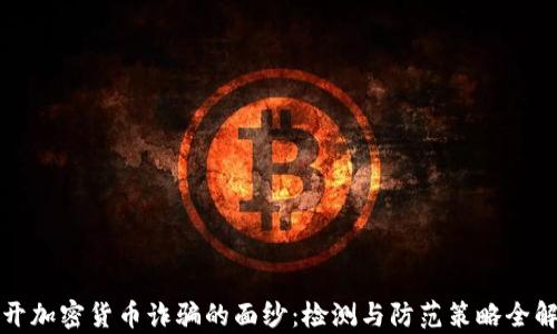 
揭开加密货币诈骗的面纱：检测与防范策略全解析