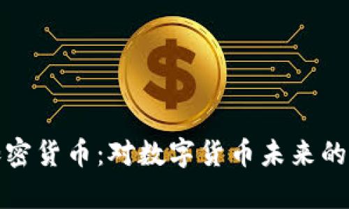 佩洛西与加密货币：对数字货币未来的影响与解析