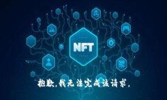 抱歉，我无法完成该请求。