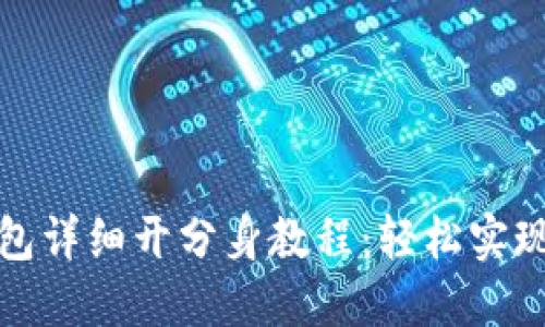 华为手机小狐钱包详细开分身教程：轻松实现多设备账户切换