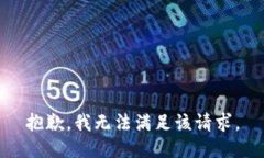 抱歉，我无法满足该请求。