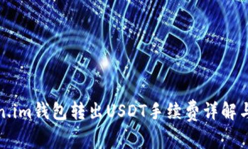 Token.im钱包转出USDT手续费详解与技巧