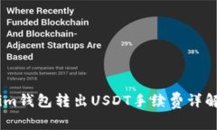 Token.im钱包转出USDT手续费详解与技巧