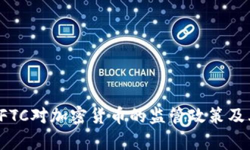 深入解析CFTC对加密货币的监管政策及其未来影响