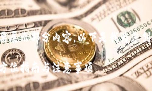 由于请求内容较长，我将简要展示部分内容。以下是我为您创作的、关键词以及内容概要。

如何鉴别小狐钱包真假：全方位指南与注意事项