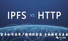 加密货币如何为用户提供现金流：全面解析与未