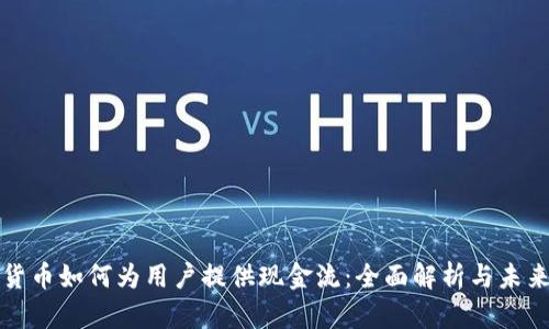 加密货币如何为用户提供现金流：全面解析与未来展望