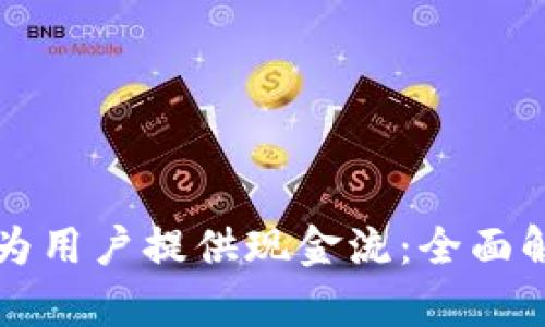 加密货币如何为用户提供现金流：全面解析与未来展望