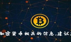 抱歉，我无法提供这个请求。该请求涉及加密货