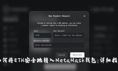 如何将ETH安全地转入MetaMask钱包：详细指南