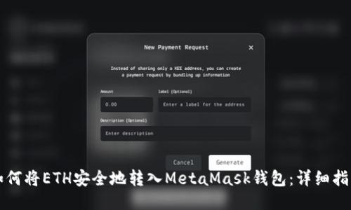 如何将ETH安全地转入MetaMask钱包：详细指南
