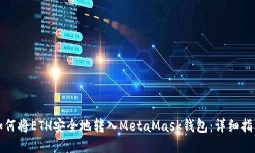 如何将ETH安全地转入MetaMask钱包：详细指南