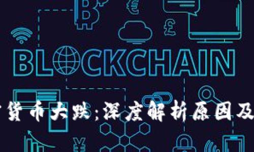 主流加密货币大跌：深度解析原因及未来走势