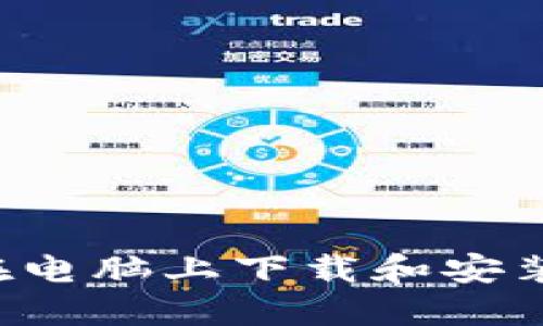 全面指南：如何在电脑上下载和安装MetaMask钱包