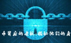 揭开加密货币背后的老板：揭秘他们的身份与影