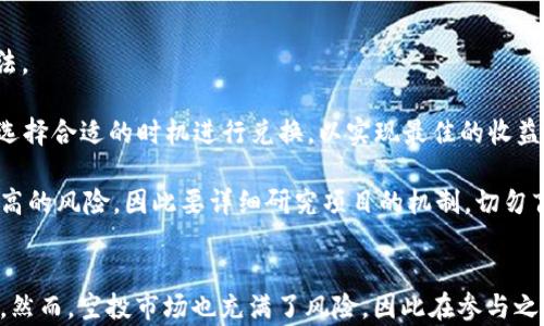 
   如何在MetaMask中成功接收空投：完全指南  / 

关键词
 guanjianci  空投, MetaMask, 加密货币, 钱包设置  /guanjianci 

### 引言
在近年来，随着区块链技术的快速发展，空投（Airdrop）成为一种新兴的营销工具。空投是指项目方将免费的代币或加密货币分发给特定用户，以此来推广新项目或增加用户群体。MetaMask作为一种非常流行的以太坊钱包，支持众多去中心化应用和代币的管理。本文将详细讲解如何在MetaMask中成功接收空投，包括钱包设置、代币添加、风险提示及常见问题。

### 第一部分：MetaMask简介
1.1 什么是MetaMask？
MetaMask是一个用于以太坊和ERC20代币的加密钱包，以及支持去中心化应用（DApp）访问的浏览器扩展。它使用户能够管理自己的数字资产，并与区块链技术无缝连接。用户不仅可以存储、发送和接收以太坊及其代币，还可以在去中心化交易所（DEX）进行交易或参与各种加密货币项目。

1.2 MetaMask的基本特点
MetaMask的主要特点包括：
ul
    li用户友好的界面，让非技术用户也能轻松操作。/li
    li强大的安全性，采用加密技术保护用户资产。/li
    li支持众多ERC20代币和其他区块链网络的扩展。/li
    li允许与DApp进行互动，丰富用户的区块链体验。/li
/ul

### 第二部分：如何设置MetaMask
2.1 下载和安装MetaMask
要使用MetaMask，首先需要下载安装相应的浏览器扩展程序。可以通过访问MetaMask的官方网站，选择对应浏览器的插件进行安装。安装完成后，浏览器工具栏中会出现MetaMask图标。

2.2 创建新钱包
安装后，点击MetaMask图标，选择“开始使用”选项。接下来，你可以选择创建新钱包或导入现有钱包。创建新钱包时，需设置复杂的密码以确保安全，并在最后保存助记词，这是恢复钱包的唯一途径。

2.3 备份助记词
助记词是用户权限管理的核心，切记将其备份在安全的地方。任何人获得助记词都可以完全控制该钱包内的资产，因此请勿与他人分享。

### 第三部分：接收空投的准备
3.1 了解空投的方式
空投一般分为直接空投和条件空投。直接空投是项目方直接将代币发送到指定钱包，而条件空投则需要用户完成特定任务，如关注社交媒体账户或参与项目社区等。

3.2 确认钱包地址和网络
在接收空投前，确保你的MetaMask钱包地址正确无误，并且所需接收的代币网络匹配（如以太坊主网、BSC、Polygon等）。项目方会指明空投的具体网络。

### 第四部分：接收和管理空投代币
4.1 接收空投代币
如果你参与了某个项目的空投，确认你满足所有条件后，项目方将可能在一定时间内将代币转至你指定的MetaMask地址。这个过程通常是自动的。

4.2 添加自定义代币到MetaMask
一旦你收到了空投代币，并希望在钱包中查看它们，需要将这些代币添加到MetaMask。具体操作为：
- 在MetaMask中，选择“资产”选项。
- 点击“添加代币”。
- 输入代币合约地址（项目方通常会在官方渠道提供该地址）并完成相关信息。
- 保存后，你可以在资产列表中看到新添加的代币。

### 第五部分：空投风险提示
5.1 骗局与伪空投
市场上充斥着空投骗局，用户需保持警惕，例如伪空投链接、钓鱼网站等。避免在不明来源的网站上输入自己的钱包信息或助记词。

5.2 项目可靠性判断
在参与空投之前，尽量对项目的团队背景、社交媒体活跃度及社区反馈等进行调查，避免参与那些不透明或无可靠意义的项目。

### 第六部分：可能相关的问题
问题一：如何辨别空投的真实性？
辨别空投的真实性是每位加密投资者必须掌握的技能，这一过程虽然复杂，但通过一些有效的方法，可以提升成功辨别的概率。首先，不要轻信社交媒体或不明来源的信息。尽量关注官方渠道的信息，如官方网站、白皮书和社区公告。

其次，研究项目团队背景、社交媒体活动，确保项目具备一定的信誉度。项目方在技术开发、广告宣传和社区建设等方面的投入将直接影响空投的可信度。但值得注意的是，即便是某项声誉良好的项目，也可能因为市场因素遭遇变化，因此需时刻保持警觉。

此外，通过查看网络上其他用户的反馈和社区讨论，也可以获得关于该项目的进一步信息。密切留意项目动态，参与社区可以帮助及时获取空投信息，并判断参与与否。

问题二：空投是否需要付费？
通常情况下，正宗的空投是不需要用户支付费用的。任何要求用户支付手续费、ETH或其它代币的空投活动都应引起警惕，很可能是骗局。然而，在某些情况下，一些项目可能会要求用户完成特定任务，如持有某种代币或在指定平台上进行交易，以此来确认用户的参与资格。

在参与任何空投之前，确保了解项目的具体要求和条件。同时，保持对任何需要付款的空投活动的高度警惕，切勿随意提供个人信息或进行任何需要付款的操作。

问题三：如何处理接收到的空投代币？
接收到空投代币后，用户可以选择几种不同的方式进行管理。首先，可以将代币保留在MetaMask内，等待其升值或后续项目动向，这是一种较为保守的投资方法。

其次，用户也可以选择将空投代币转换为主流代币，如以太坊（ETH）或稳定币（如USDT）。在去中心化交易所（如Uniswap）进行交易时，需留意滑点和交易费用，选择合适的时机进行兑换，以实现最佳的收益。

用户也可以对接收到的代币进行进一步投资，参与项目生态，如果项目还提供了质押、流动池等财务工具，可以通过参与获得更高的收益。这种选择通常伴随更高的风险，因此要详细研究项目的机制，切勿盲从。

### 结论
MetaMask为用户提供了便利的数字资产管理平台，而空投则是用户获取新项目代币的有效途径。通过有效的设置和小心管理，用户能够安全地参与空投活动。然而，空投市场也充满了风险，因此在参与之前，要认真做好调查与准备，确保自己的资产安全。在了解了本文所述的知识及技巧后，希望你能够在空投的世界中顺利自如，发掘更多值得投资的潜力项目。