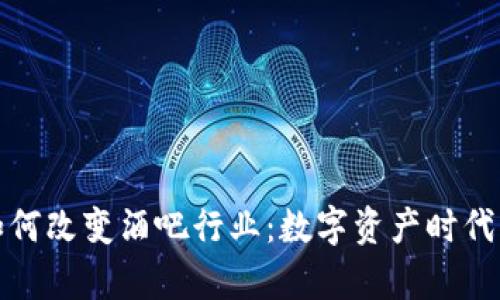 探索加密货币如何改变酒吧行业：数字资产时代的崭新商业模式