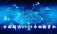 小狐钱包：全面解读DOGE币的投资机会与风险