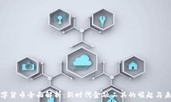   加密数字货币全面解析：新时代金融工具的崛起