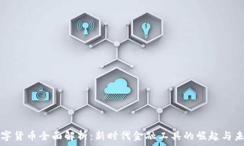  
加密数字货币全面解析：新时代金融工具的崛起与未来展望