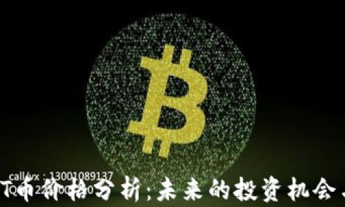 
2023年LET币价格分析：未来的投资机会与市场趋势