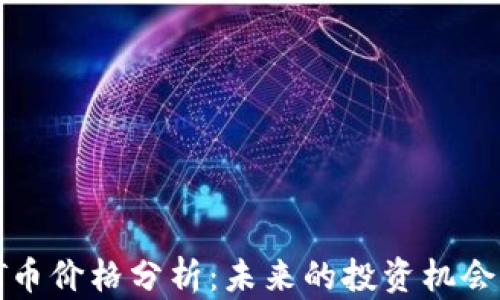 
2023年LET币价格分析：未来的投资机会与市场趋势