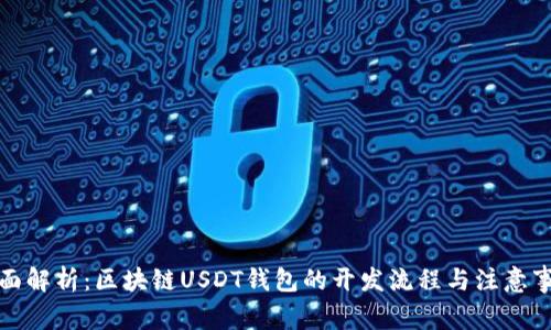 全面解析：区块链USDT钱包的开发流程与注意事项