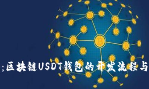 全面解析：区块链USDT钱包的开发流程与注意事项