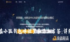 如何在小狐钱包中设置和添加书签：详细指南