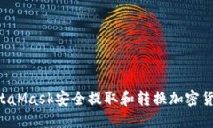 如何通过MetaMask安全提取和转换加密货币：详尽指