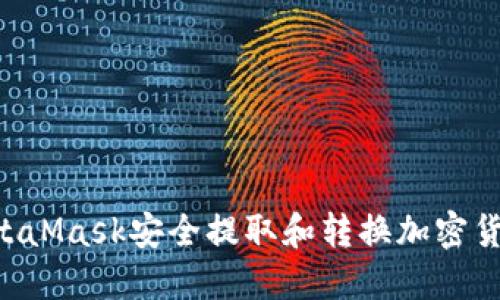 如何通过MetaMask安全提取和转换加密货币：详尽指南