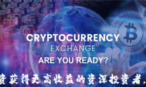 
   Robinhood 加密货币投资全解析：平台优缺点及常见问题解答  / 

关键词
 guanjianci  Robinhood, 加密货币, 投资, 交易平台  /guanjianci 

一、引言
在近年来，随着区块链技术的迅猛发展，加密货币成为了投资市场上最热门的话题之一。而作为一家针对年轻投资者的金融科技公司，Robinhood也顺势推出了其加密货币交易平台，吸引了大量投资者的目光。本文将全面解析Robinhood的加密货币投资，包括其平台的优缺点、常见问题解答等内容，帮助用户更好地了解和利用这一新兴的投资方式。

二、Robinhood加密货币的基本概述
Robinhood成立于2013年，旨在让更多的人以更低的成本参与到股票及加密货币交易中来。Robinhood的加密货币交易功能允许用户轻松地买卖如比特币、以太坊等多种主要加密货币，而无需支付交易佣金。这一点使得Robinhood在众多交易平台中脱颖而出。

三、Robinhood加密货币的优点
Robinhood的加密货币交易平台有几个显著的优点：
1. **零佣金交易**：Robinhood不收取传统意义上交易所需的佣金，让所有交易免费。这对于刚刚入门的投资者尤其具有吸引力。
2. **用户友好的界面**：Robinhood的应用程序设计，用户可以很容易地找到所需功能，方便用户进行交易。
3. **无最低投资额**：用户可以以非常低的成本开始交易，这降低了投资的门槛，让更多人能够参与到加密货币投资中。
4. **与股票账户整合**：用户可以通过同一账户管理股票和加密货币资产，这使得投资组合的管理更加方便。

四、Robinhood加密货币的缺点
然而，Robinhood的加密货币交易平台也存在一些缺点：
1. **受限的加密货币选择**：相比其他专注于加密货币的交易平台，Robinhood提供的可交易加密货币种类相对较少。
2. **缺乏钱包功能**：用户不能将加密货币提取到外部钱包，这对某些重视资产安全的用户来说可能是不利的。
3. **市场波动性风险**：加密货币市场极为波动，用户在没有足够知识的情况下进行投资，可能会面临巨大的财务损失。
4. **信息透明度问题**：一些用户反映Robinhood在加密货币交易过程中的信息透明度相对较低，可能会导致投资者做出不明智的决策。

五、常见问题解答
h4问题一：Robinhood的加密货币是否安全？/h4
在选择投资平台时，安全性是投资者最关心的问题之一。Robinhood在安全性方面采取了诸多措施：首先，它使用加密技术来保护用户数据，并提供双重身份验证（2FA），增加账号安全性；其次，Robinhood使用金融业标准的安全协议来保护用户的资金。此外，Robinhood也加入了金融业监管机构的保护计划，即使平台出现问题，用户的资金也有一定的安全保障。

然而，尽管有这些安全措施，投资者需意识到，任何在线平台都可能面临黑客攻击的风险，尤其是加密货币领域。因此，很多专业投资者会建议用户将多数数字资产储存到硬件钱包中，以防止潜在的网络风险。

h4问题二：加密货币交易的最佳策略是什么？/h4
加密货币市场波动剧烈，因此制定一个有效的交易策略显得尤为重要。以下是一些建议，可以帮助投资者更好地应对这个市场：
1. **研究与学习**：首先，了解市场基本面和技术面是极为重要的。投资者应当研究每种加密货币的本质，包括它们的用途、项目背景和团队。
2. **制定风险管理计划**：由于加密货币市场的不稳定性，投资者应设置明确的风险承受范围，并根据风险大小来分配投入的金额。
3. **长期持有vs短期交易**：许多专家建议，长期持有一些基础币种如比特币、以太坊等可能是较为安全的策略，而短线交易则需要较高的技术分析能力和市场敏感度。
4. **保持冷静**：在加密货币波动时，投资者应该保持冷静，不要因为短期的价格波动进行恐慌卖出，而应按照事前设定的计划和策略行事。

h4问题三：如何判断Robinhood是否适合我？/h4
在考虑使用Robinhood作为加密货币交易平台时，用户可以从以下几个方面进行评估：
1. **投资经验**：如果你是刚入门的投资者，Robinhood的简单界面和零佣金交易无疑是一个不错的选择；而熟悉市场的投资者可能会更倾向于功能更全面的平台。
2. **资产管理需求**：需要将加密货币与传统投资混合管理的用户，Robinhood的平台将更为便捷。反之，如果对资产分散管理有需求，或需要冷存储的功能，那么可能需要考虑其他平台。
3. **交易频率**：如果你是高频交易者，Robinhood的限单功能可能不足以满足需求，因此应对比其他交易平台的功能来选择。
4. **安全性重视程度**：如果更重视安全性并且想要自我管理私钥，Robinhood可能不太符合你的需求。因此，评估你的投资目标与风险承受能力是选择平台的关键。

六、总结
综上所述，Robinhood作为加密货币交易平台具备显著的优势和不可忽视的劣势。对于那些寻求零佣金交易的初学者，Robinhood可能是一个非常适合的选择；而对于那些希望通过加密货币投资获得更高收益的资深投资者，则可能需要考虑其他更专业的平台。无论如何，在加密货币交易中，用户都应保持信息透明、资产安全和理智决策。希望本文的解析能为你在Robinhood平台进行加密货币投资提供帮助和指导。