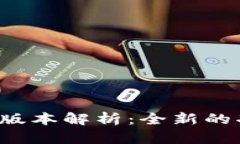  小狐钱包5.14版本解析：全新的功能与使用体验