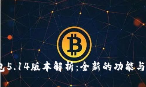  小狐钱包5.14版本解析：全新的功能与使用体验