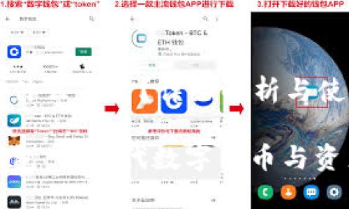 小狐钱包是什么东西？详细解析与使用指南

探索小狐钱包：新一代数字货币与资产管理工具