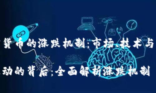 全方位解析加密货币的涨跌机制：市场、技术与心理因素的交织

加密货币价格波动的背后：全面解析涨跌机制