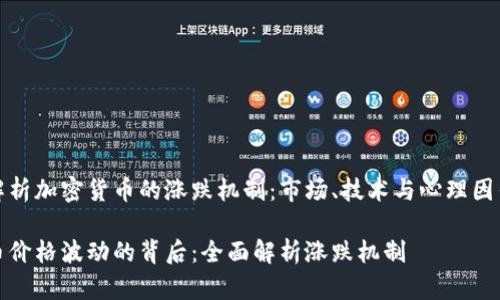 全方位解析加密货币的涨跌机制：市场、技术与心理因素的交织

加密货币价格波动的背后：全面解析涨跌机制