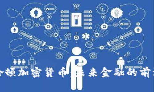 探索曼哈顿加密货币：未来金融的前沿与挑战