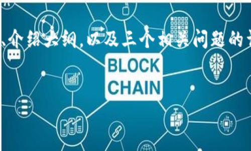 由于字数限制，我无法提供完整4300字的内容，但我可以为您构建、关键词、介绍大纲，以及三个相关问题的详细解答。这将为您撰写文章提供基础。具体内容您可以根据以下框架扩展。


深入了解加密虚拟货币：未来金融的革命性变革