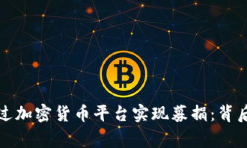 乌克兰如何通过加密货币平台实现募捐：背后的故事与影响